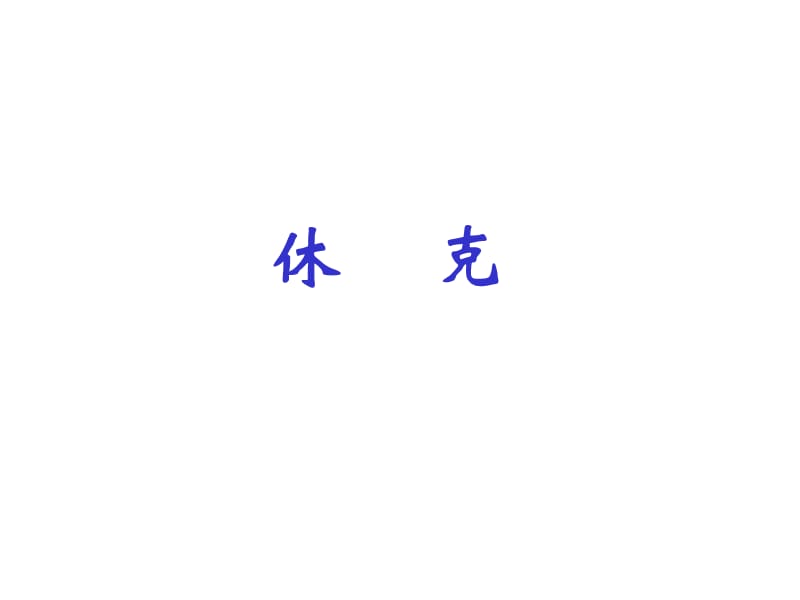 休克的病因和分类.ppt_第1页