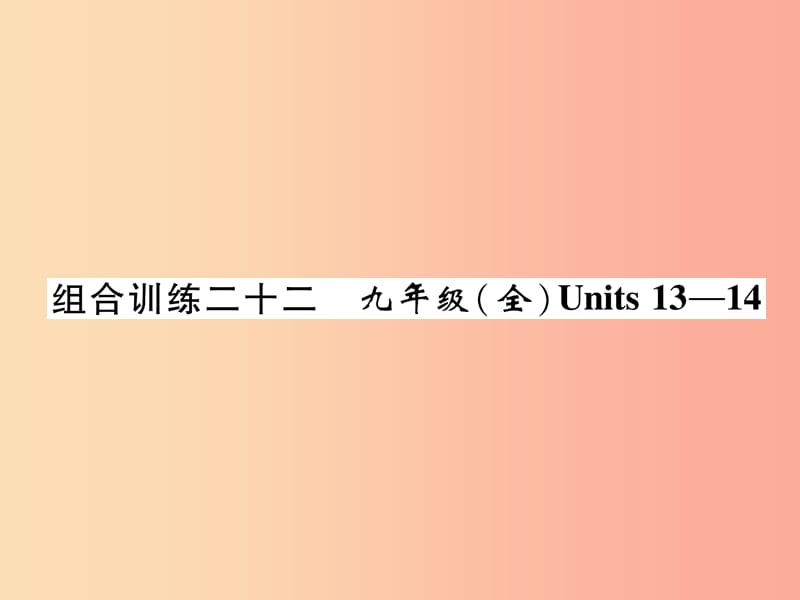 四川省南充市2019中考英语二轮复习 第一部分 教材知识梳理篇 九全 Units 13-14综合练课件 人教新目标版.ppt_第1页