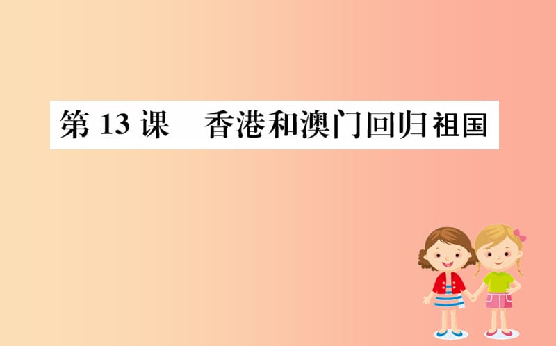 八年级历史下册 第四单元 民族团结与祖国统一 4.13一课一练习题课件 新人教版.ppt_第1页