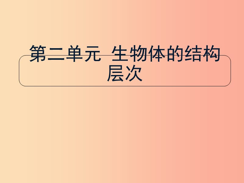 陕西省七年级生物上册 2.1.1练习使用显微镜课件 新人教版.ppt_第1页