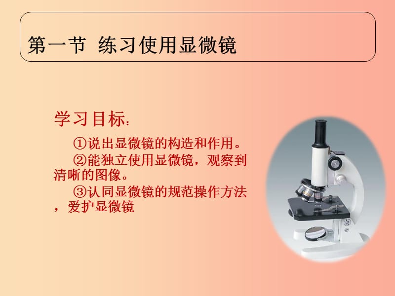 陕西省七年级生物上册 2.1.1练习使用显微镜课件 新人教版.ppt_第2页