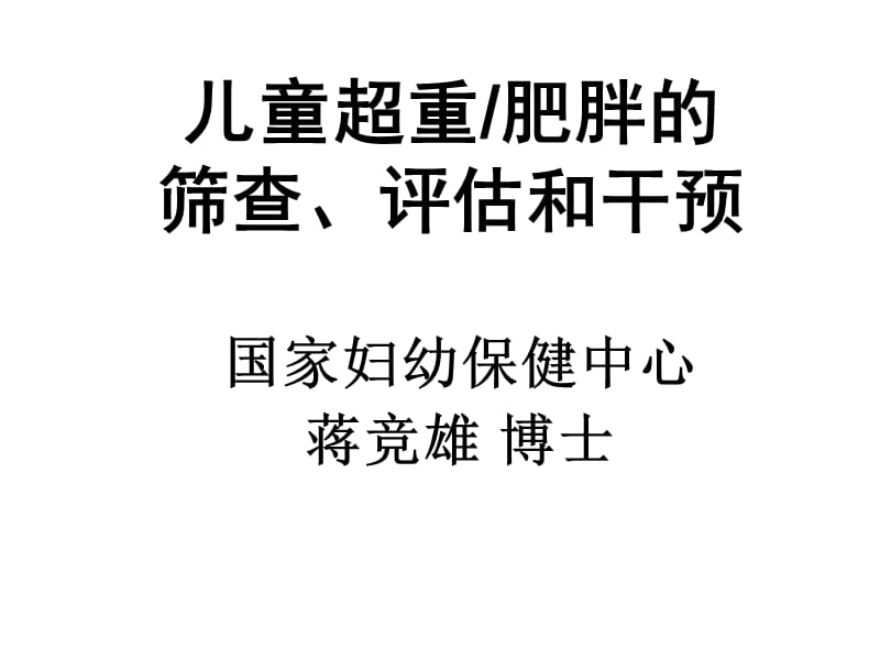 儿童肥胖营养不良贫血防治与干预.ppt_第1页