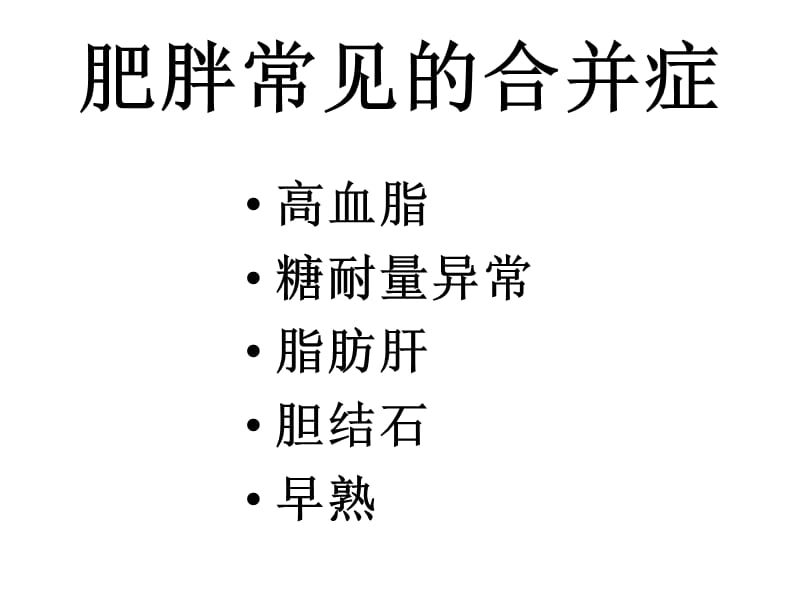 儿童肥胖营养不良贫血防治与干预.ppt_第3页