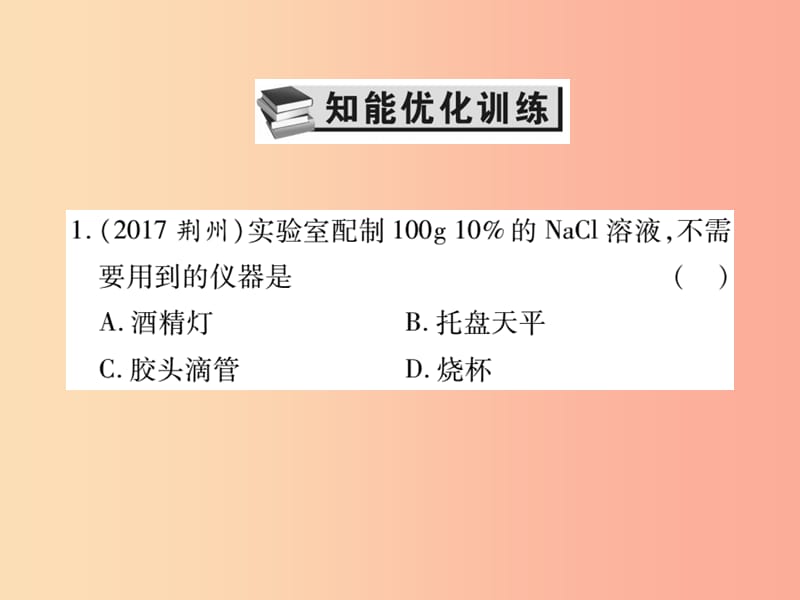 2019中考化学一轮复习第一部分基础知识复习第三章化学实验第3讲粗盐的提纯和溶液的配制精练课件.ppt_第2页