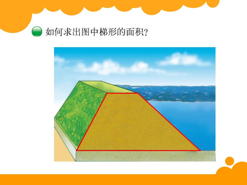 北师大数学五年级上册梯形的面积.ppt_第2页