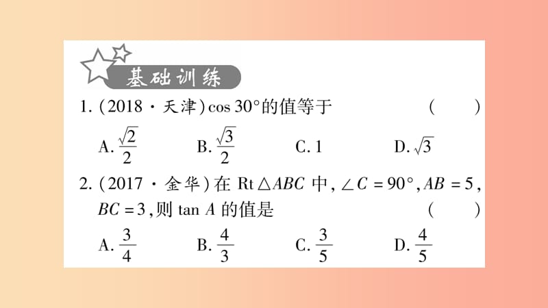 重庆市2019年中考数学复习第一轮考点系统复习第四章三角形第五节锐角三角函数及其应用精练课件.ppt_第2页