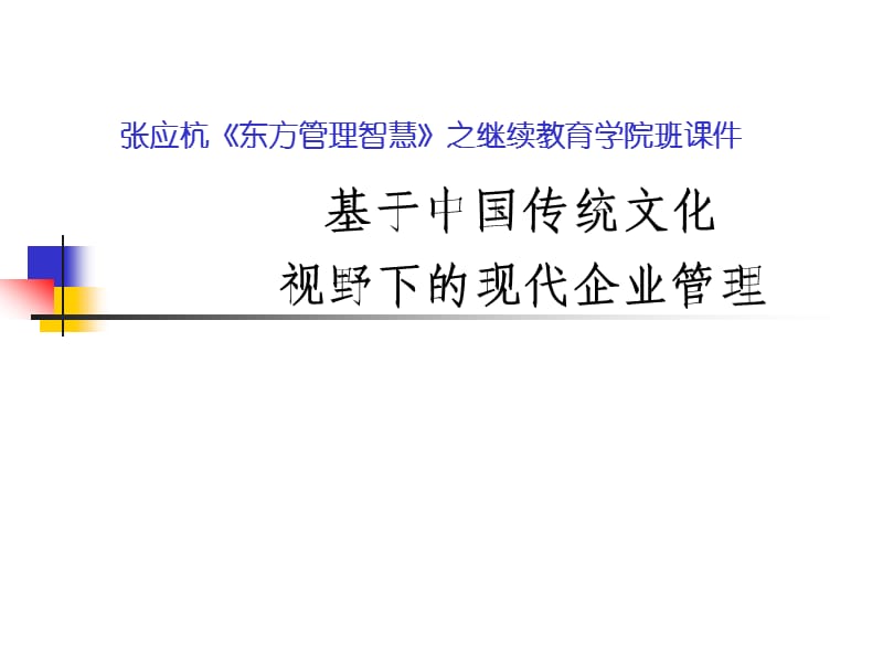 基于传统的现代管理.ppt_第1页