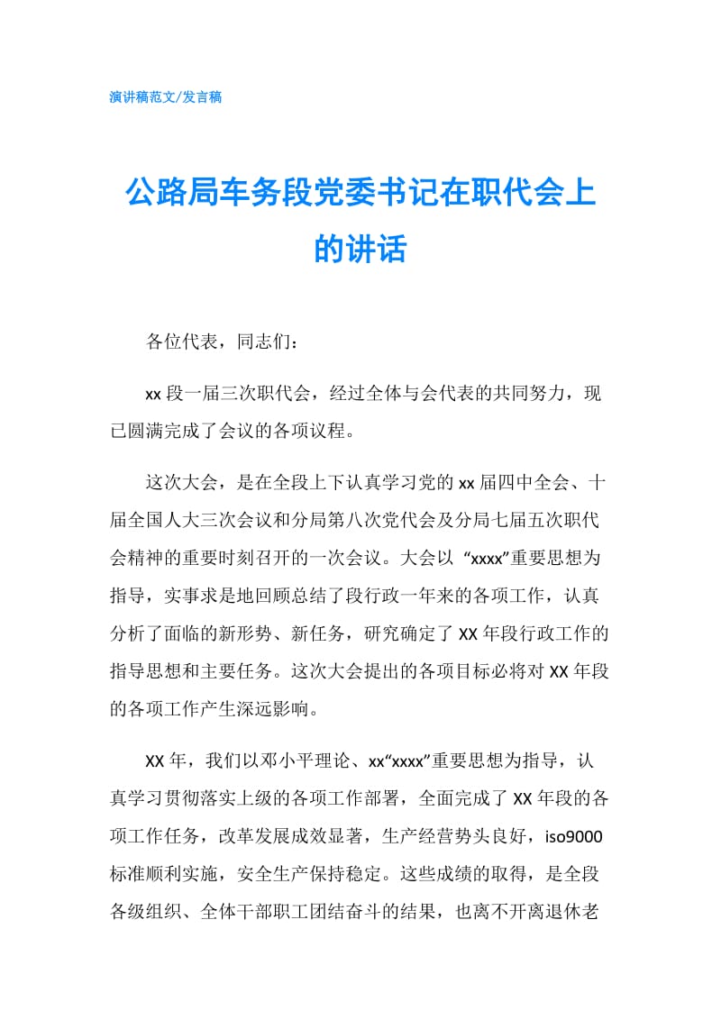 公路局车务段党委书记在职代会上的讲话.doc_第1页