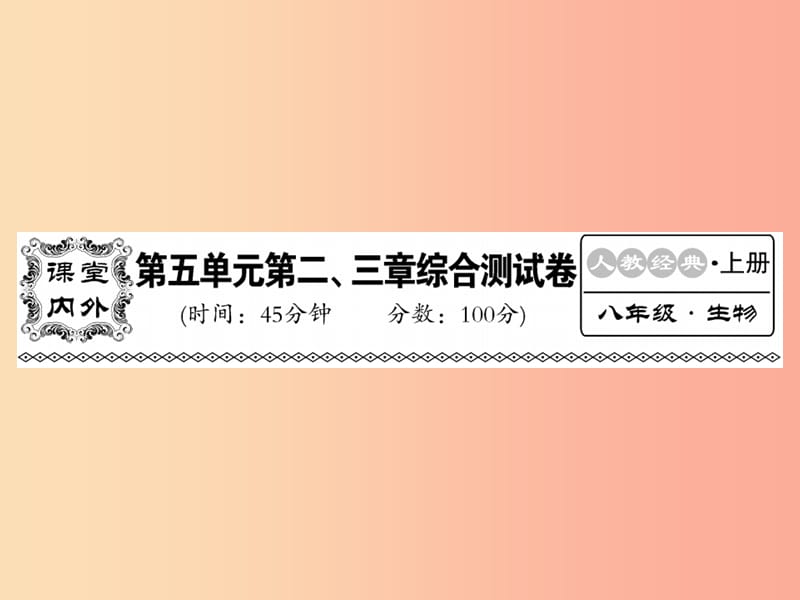 2019年八年级生物上册 第五单元 第二 三章综合检测习题课件 新人教版.ppt_第1页