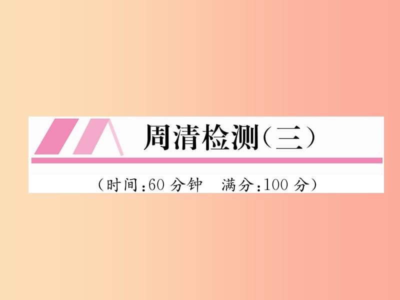 2019年秋九年级数学上册第3章概率的进一步认识周清检测三作业课件（新版）北师大版.ppt_第1页