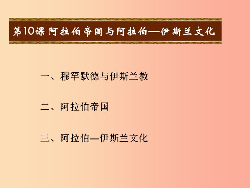 九年级历史上册 第三单元 中古时期的欧亚国家 第10课 阿拉伯帝国与阿拉伯—伊斯兰文化课件 岳麓版.ppt_第2页