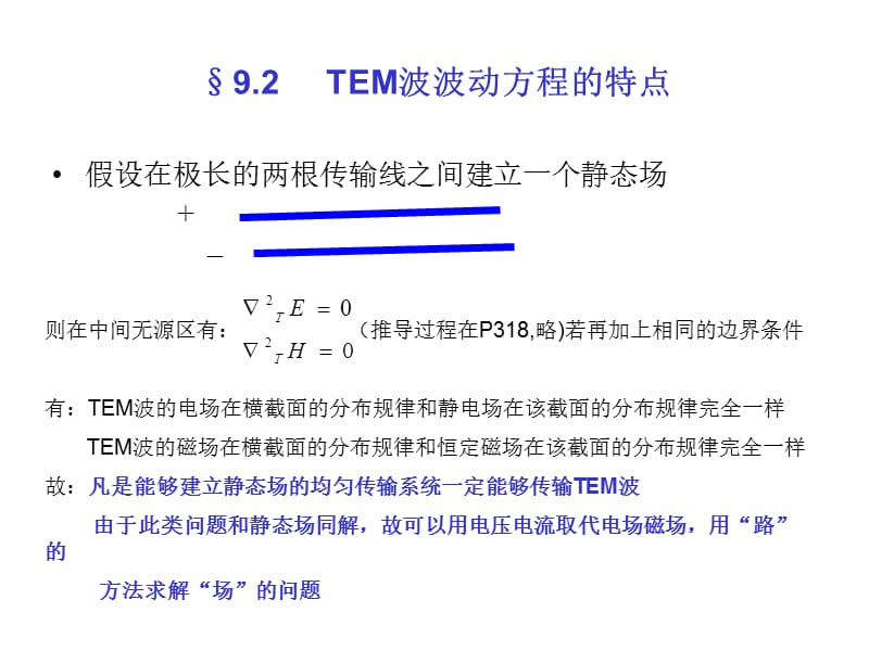 双导体传输线-TEM波传输系统.ppt_第3页