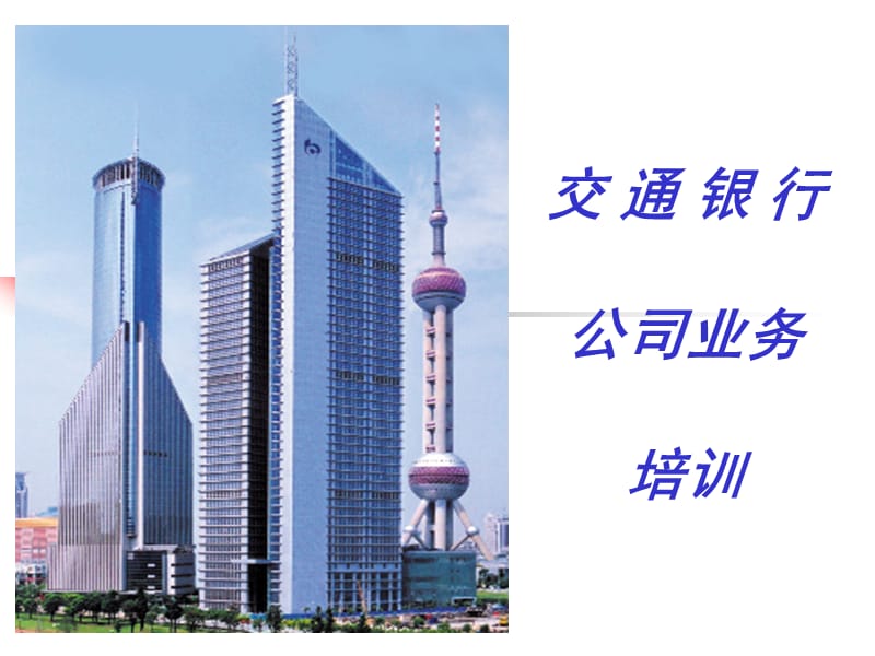 交行公司业务培训讲义.ppt_第1页