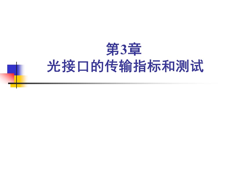 光纤通信测量光接口的传输指标和测试.ppt_第1页