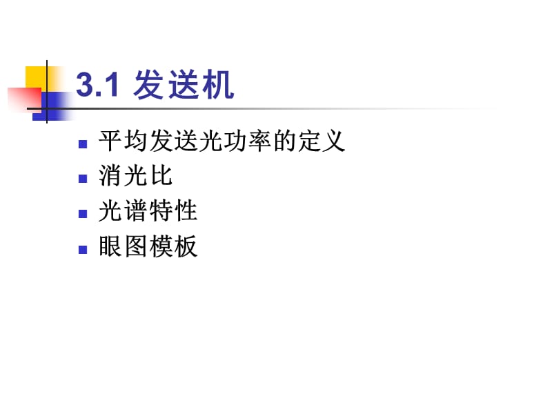 光纤通信测量光接口的传输指标和测试.ppt_第3页