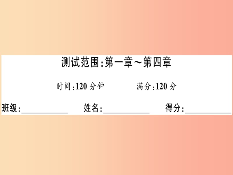 （广东专用）2019年秋七年级数学上册 广东期末检测习题讲评课件 新人教版.ppt_第2页