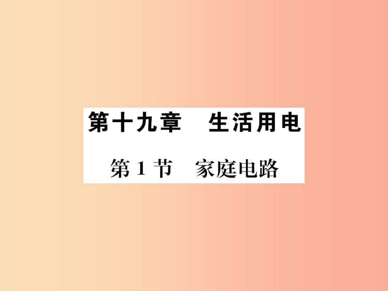 九年级物理全册 第十九章 第1节 家庭电路习题课件 新人教版 (2).ppt_第1页