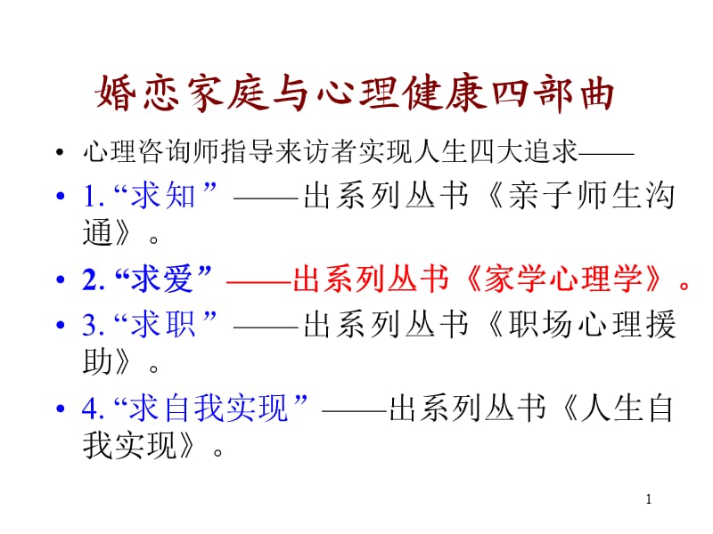 婚恋家庭与心理健康四部曲.ppt_第1页