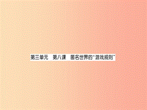 2019中考道德與法治復(fù)習(xí) 八上 第8課 匿名世界的“游戲規(guī)則”課件 教科版.ppt