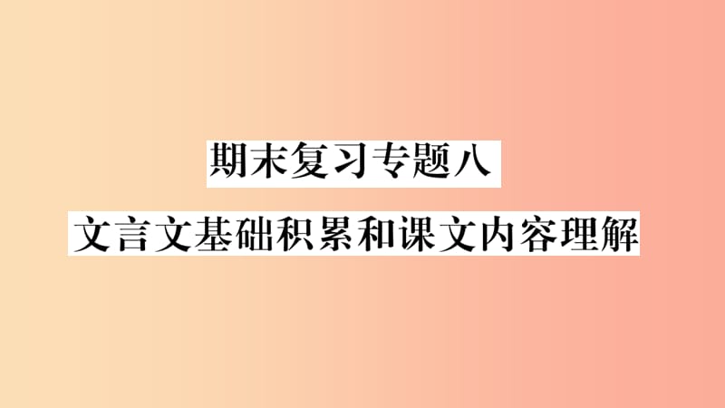 广西专版2019年七年级语文上册期末复习专题8文言文基础积累和课文内容理解课件新人教版.ppt_第1页