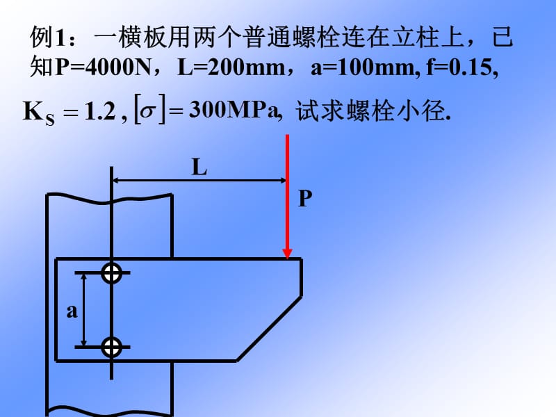 吉林大學(xué)機械設(shè)計課件-第3章-螺栓聯(lián)接例題.ppt_第1頁