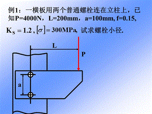 吉林大學(xué)機械設(shè)計課件-第3章-螺栓聯(lián)接例題.ppt