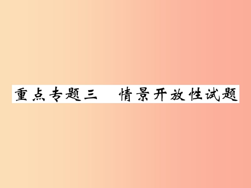 2019届中考物理 第一轮 重点专题突破三 情景开放性试题复习课件.ppt_第1页