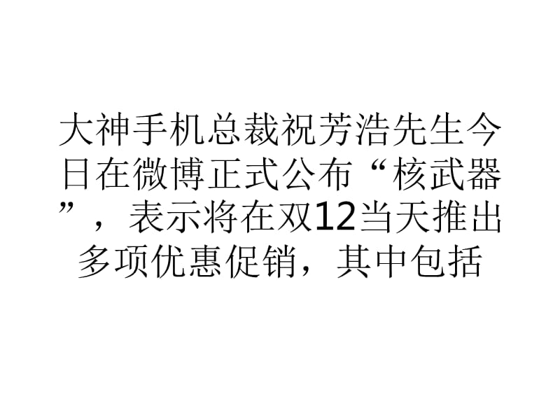 大神推599高通64位新机剑指红米1S4G.ppt_第1页