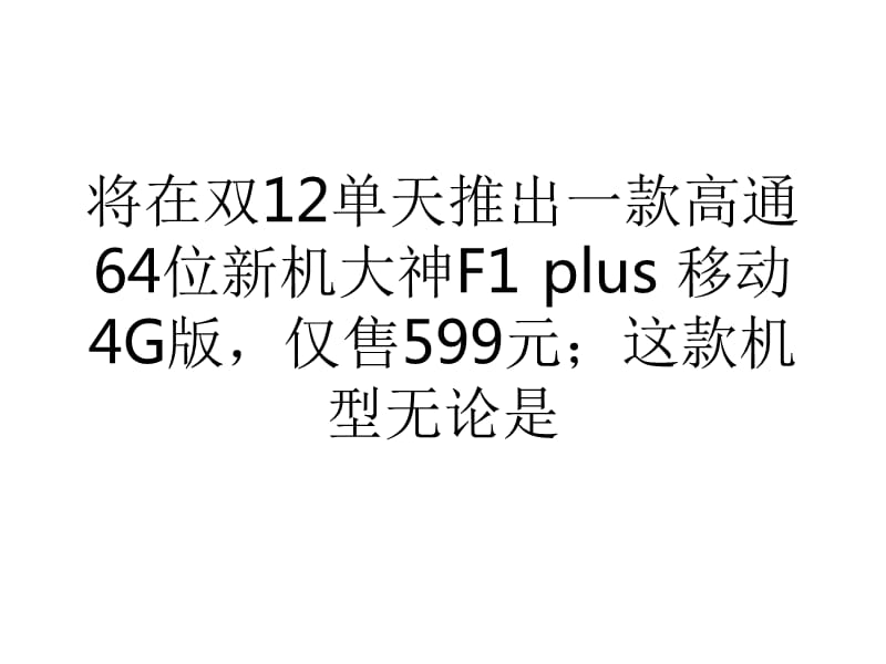 大神推599高通64位新机剑指红米1S4G.ppt_第2页