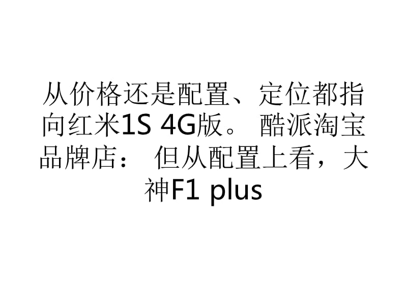 大神推599高通64位新机剑指红米1S4G.ppt_第3页