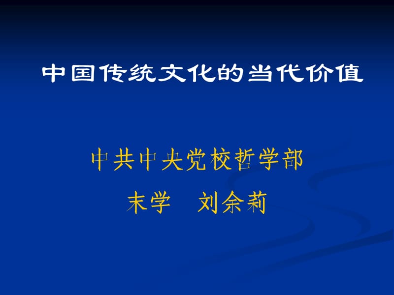 传统文化论坛(河南)中国传统文化的当代价值.ppt_第1页