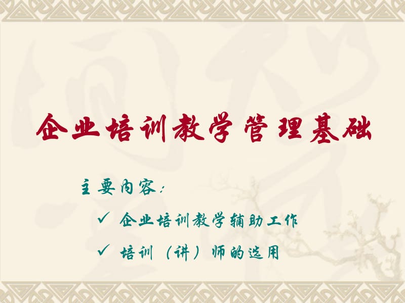 二三级企业培训师培训(教学与管理).ppt_第2页