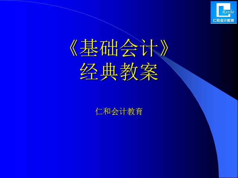 会计职称考试│基础会计.ppt_第1页