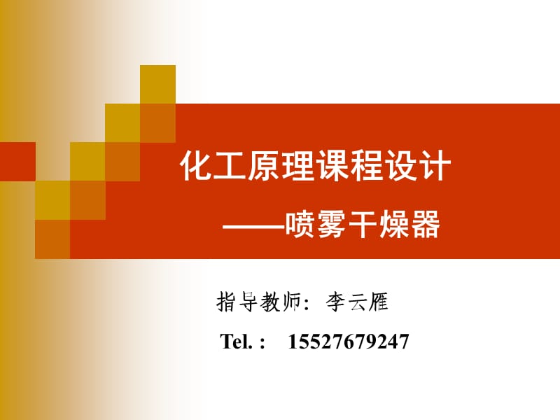 化工原理课程设计(喷雾干燥).ppt_第1页