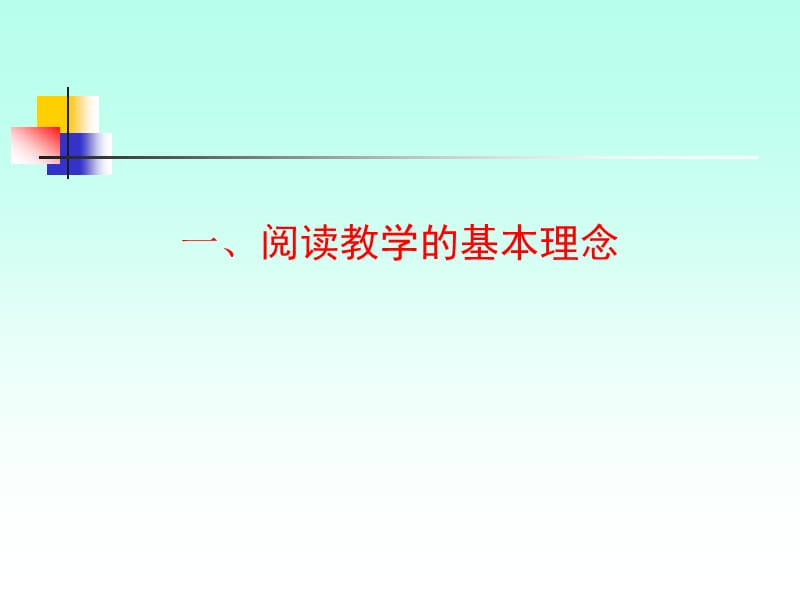 初中语文阅读教学研究.ppt_第2页