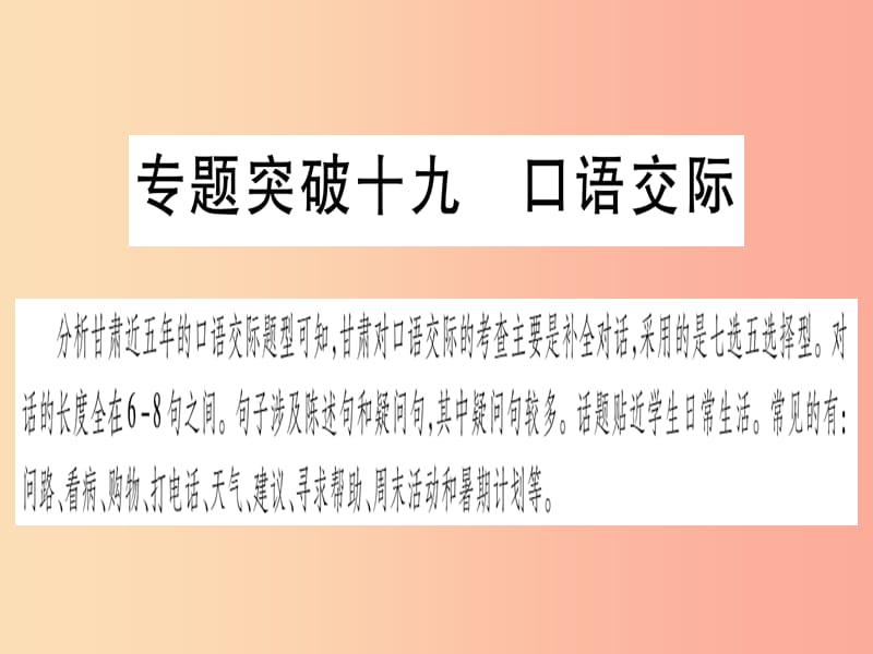 甘肃省2019中考英语 第二篇 中考专题突破 第二部分 重点题型 专题突破19 口语交际课件（新版）冀教版.ppt_第1页