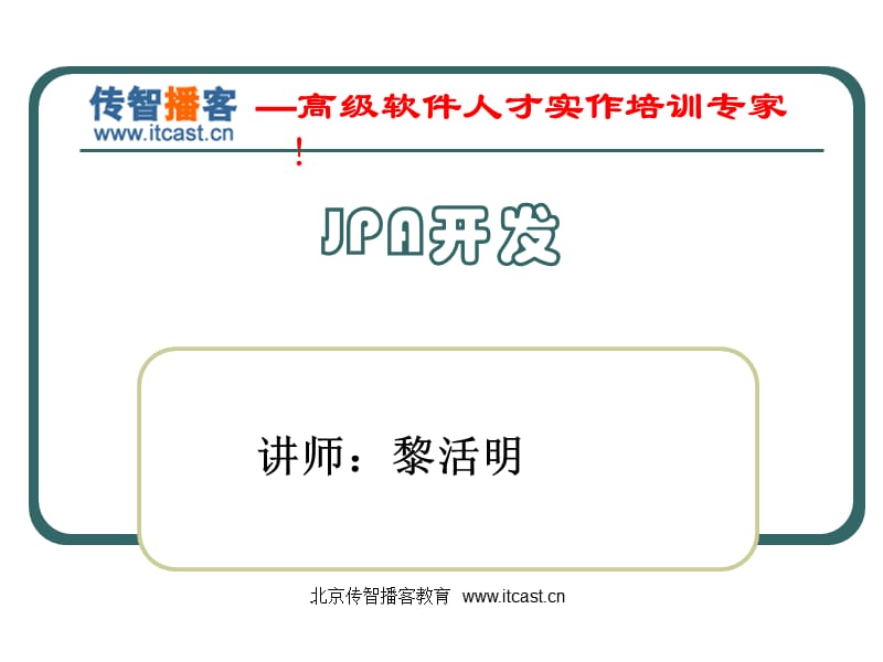 传智播客黎活明JPA完整版.ppt_第1页