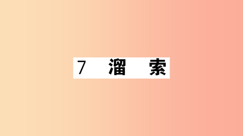 安徽专用九年级语文下册第二单元7溜索习题课件新人教版.ppt_第1页