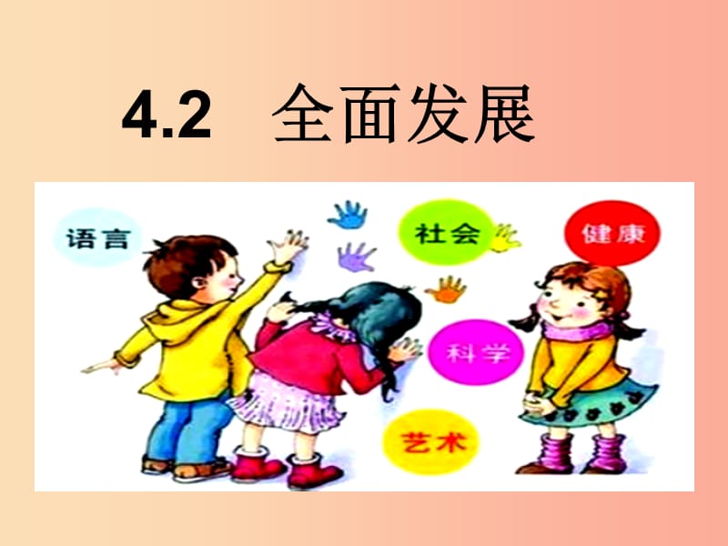 七年级道德与法治上册 第四单元 向上吧时代少年 4.2 全面发展 第3框 开发自身潜能课件 粤教版.ppt_第1页