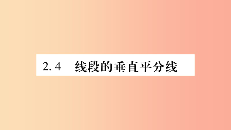 八年级数学上册第2章三角形2.4线段的垂直平分线第1课时线段垂直平分线的性质和判定习题课件新版湘教版.ppt_第1页