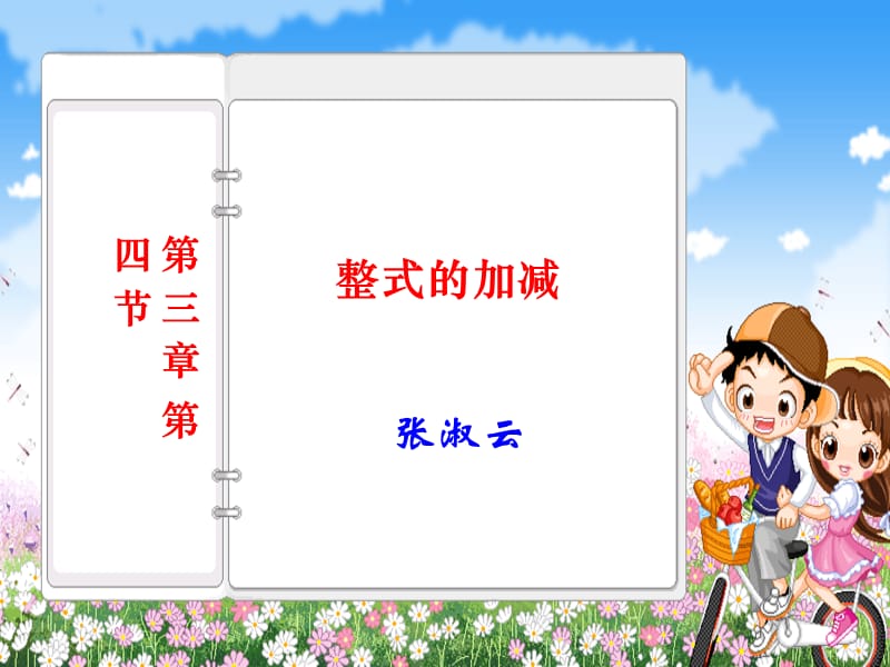 冀教版七年级上《整式的加减》.ppt_第1页