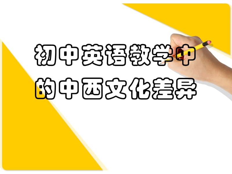 初中英语教学中的中西文化差异.ppt_第1页