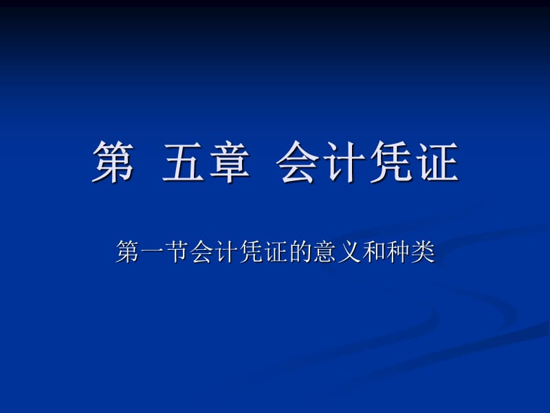 基础会计第六章会计凭凭证.ppt_第1页