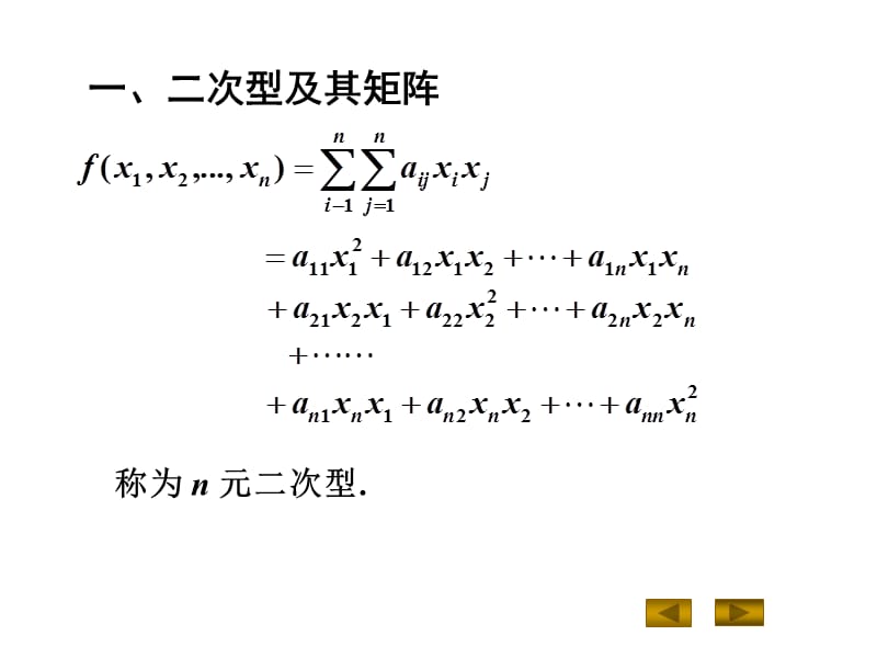 实二次型及其标准形.ppt_第2页