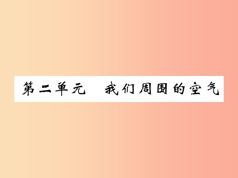 百色专版2019届中考化学复习第1编教材知识梳理篇第2单元我们周围的空气精练课件.ppt_第1页