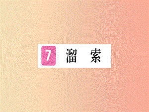 （貴州專版）2019年九年級(jí)語文下冊(cè) 7 溜索課件 新人教版.ppt