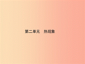 （達(dá)州專版）2019中考物理 第二單元 熱現(xiàn)象 第5課時 比熱容 熱量 熱值復(fù)習(xí)課件.ppt