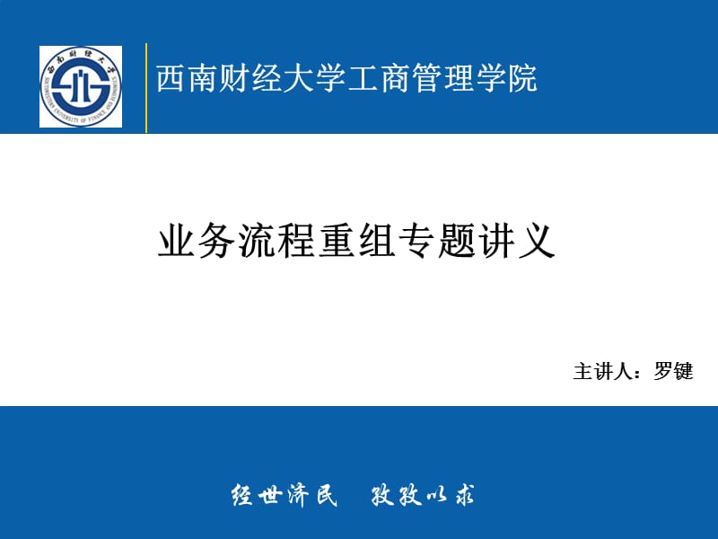 中级管理学BPR专题讲义.ppt_第1页