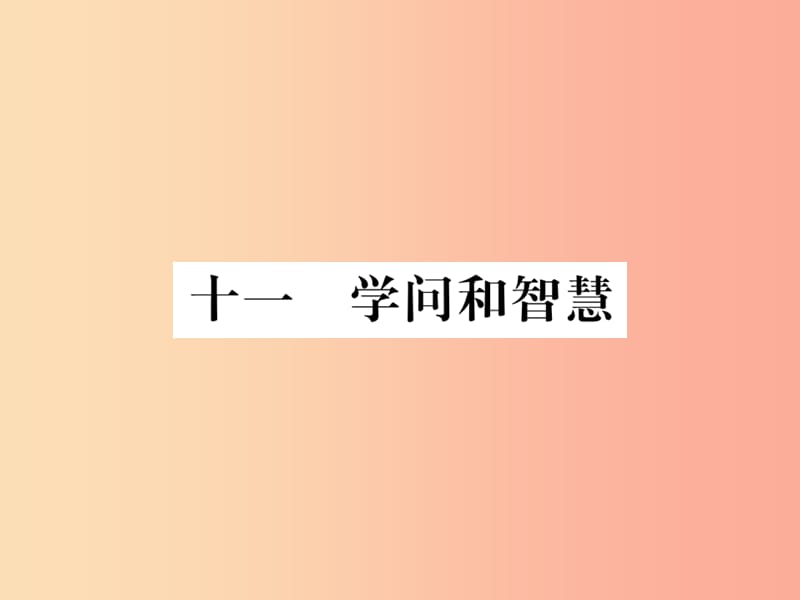 2019年九年级语文上册第三单元十一学问和智慧习题课件苏教版.ppt_第1页