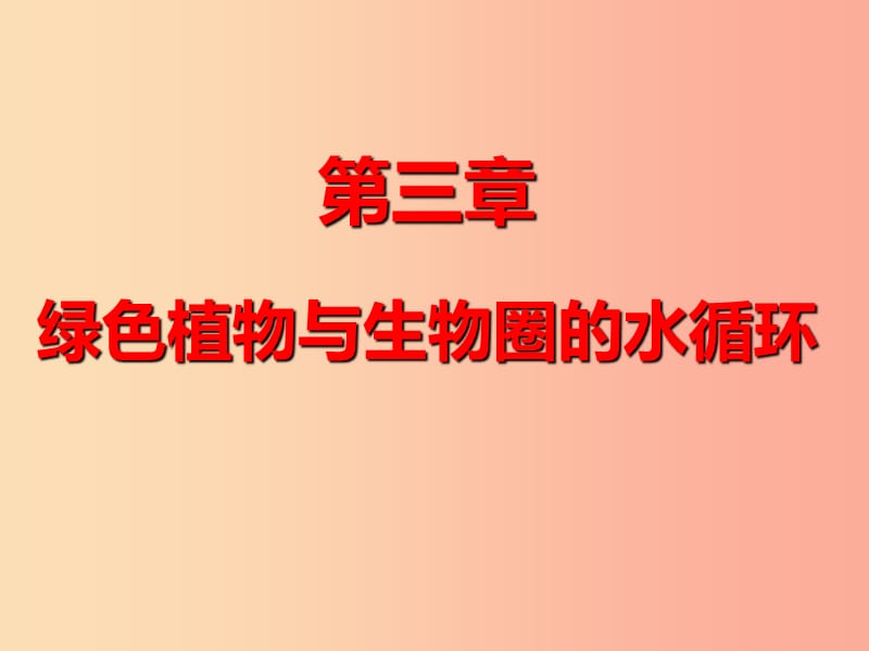 辽宁省凌海市2019年七年级生物上册 3.3绿色植物与生物圈的水循环课件 新人教版.ppt_第1页